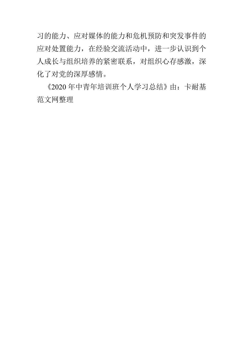 2020年中青年培训班个人学习总结(1)_第4页