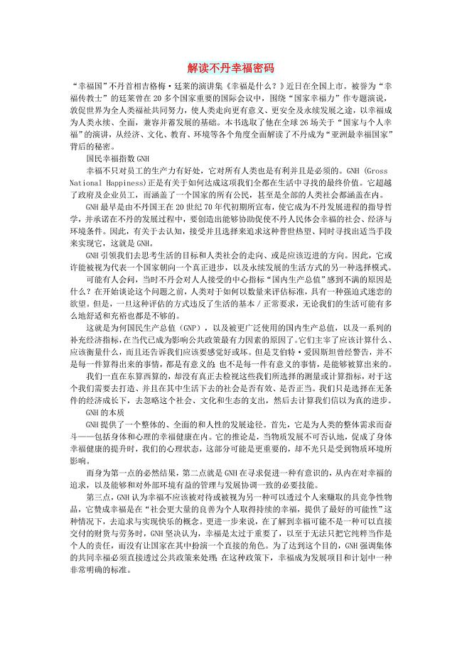 高中语文文摘（异域）解读不丹幸福密码.docx
