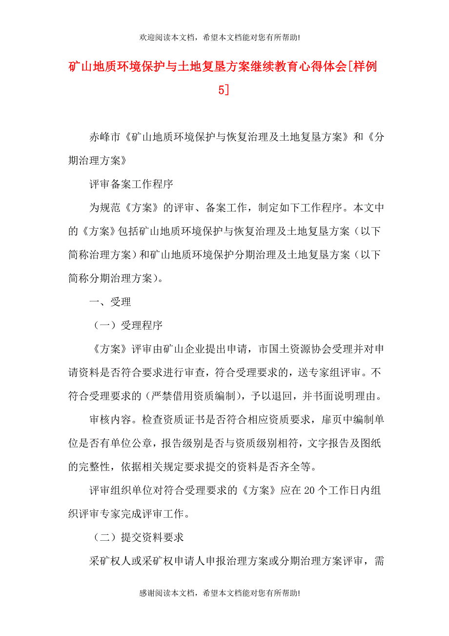 矿山地质环境保护与土地复垦方案继续教育心得体会[样例5]（二）_第1页