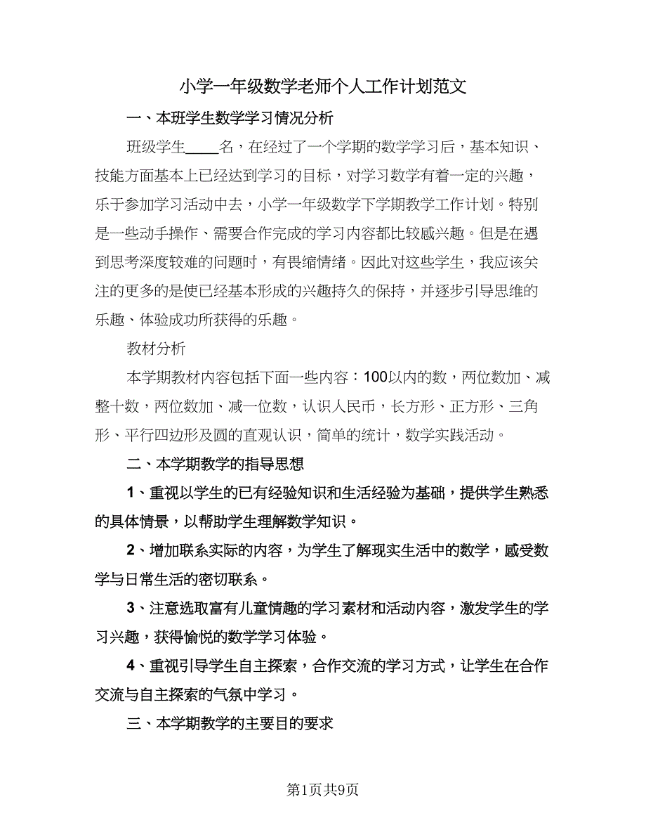 小学一年级数学老师个人工作计划范文（三篇）.doc_第1页