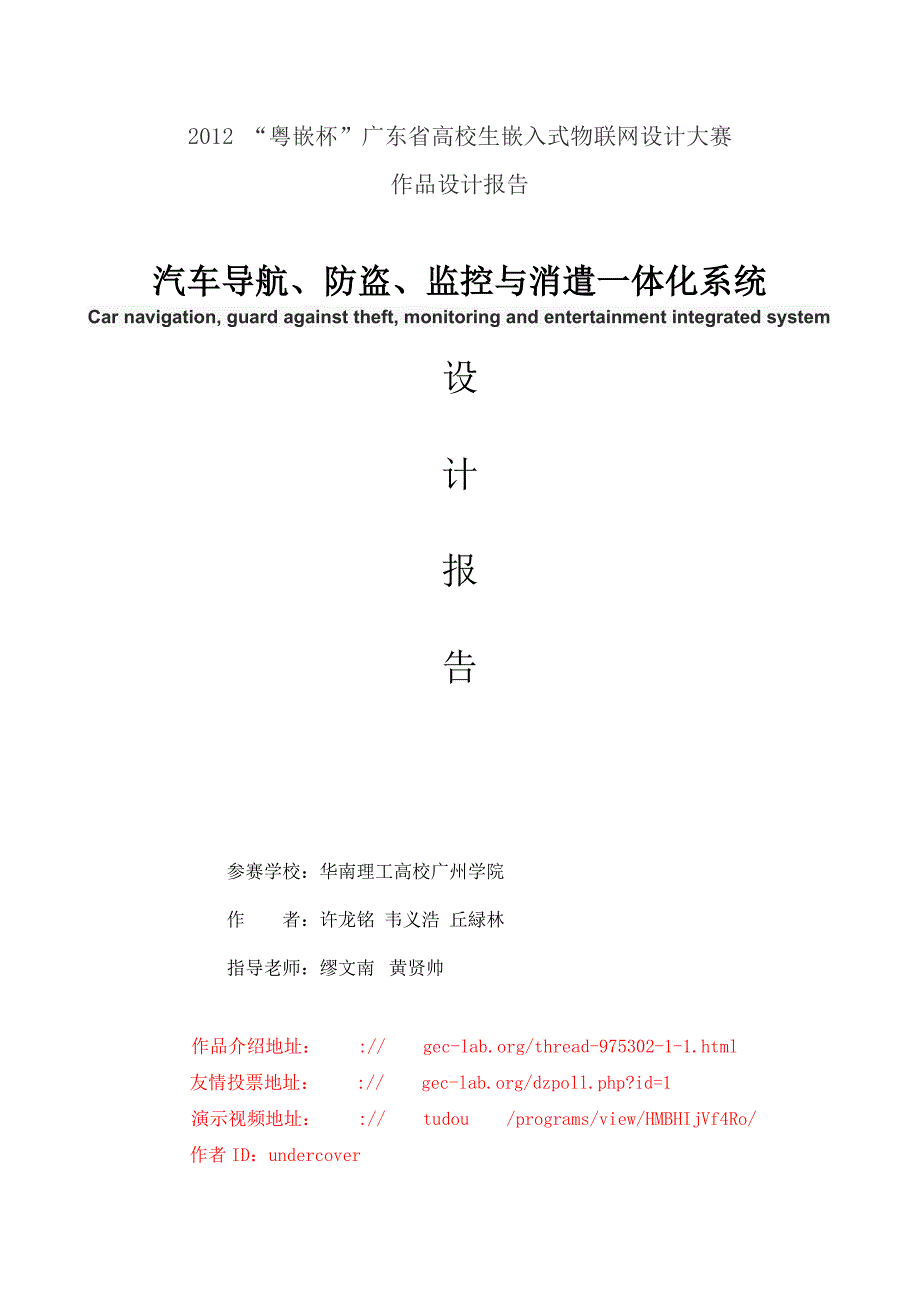 粤嵌杯汽车导航与设备监控系统设计报告_第1页