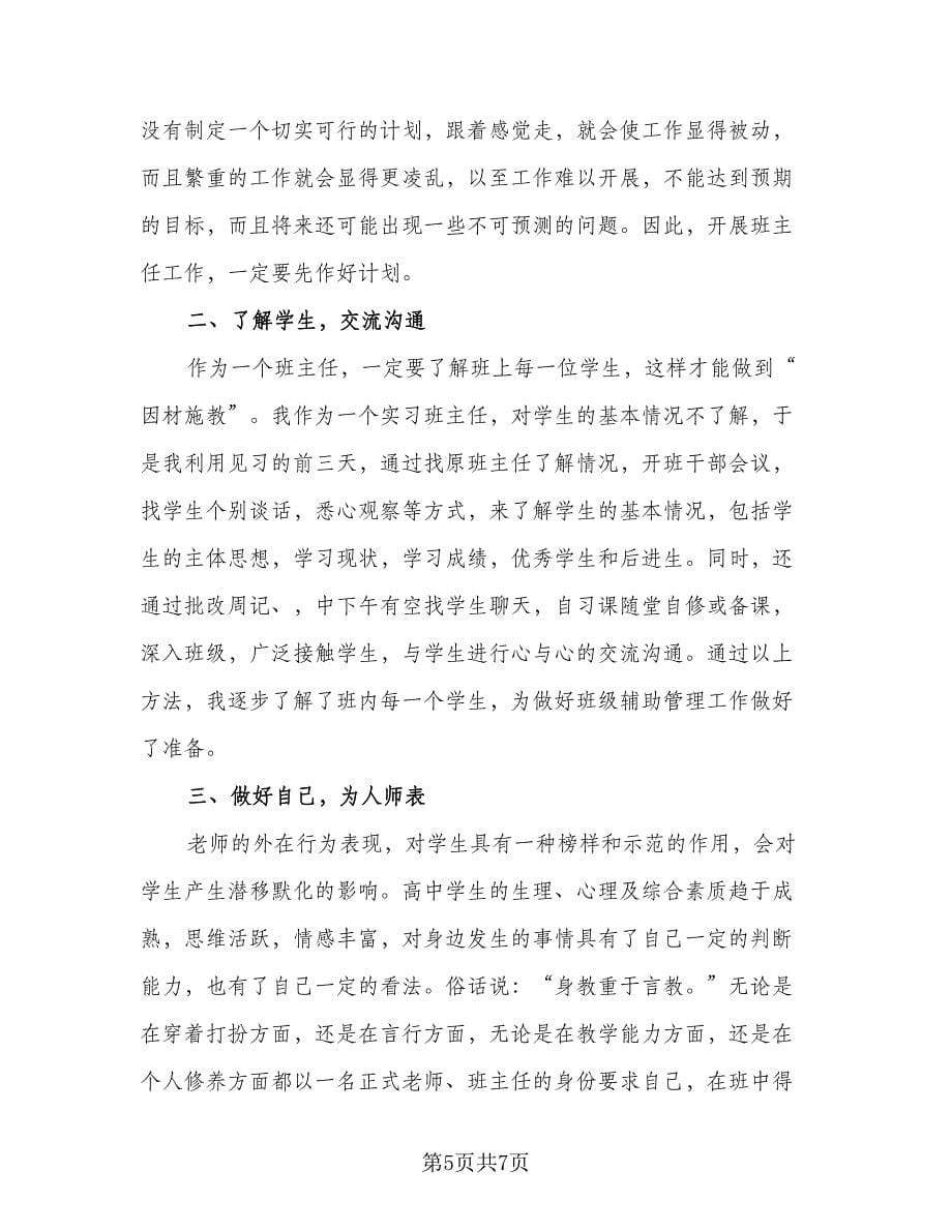 2023班主任主题的个人计划（二篇）.doc_第5页