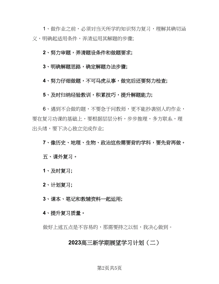 2023高三新学期展望学习计划（三篇）.doc_第2页