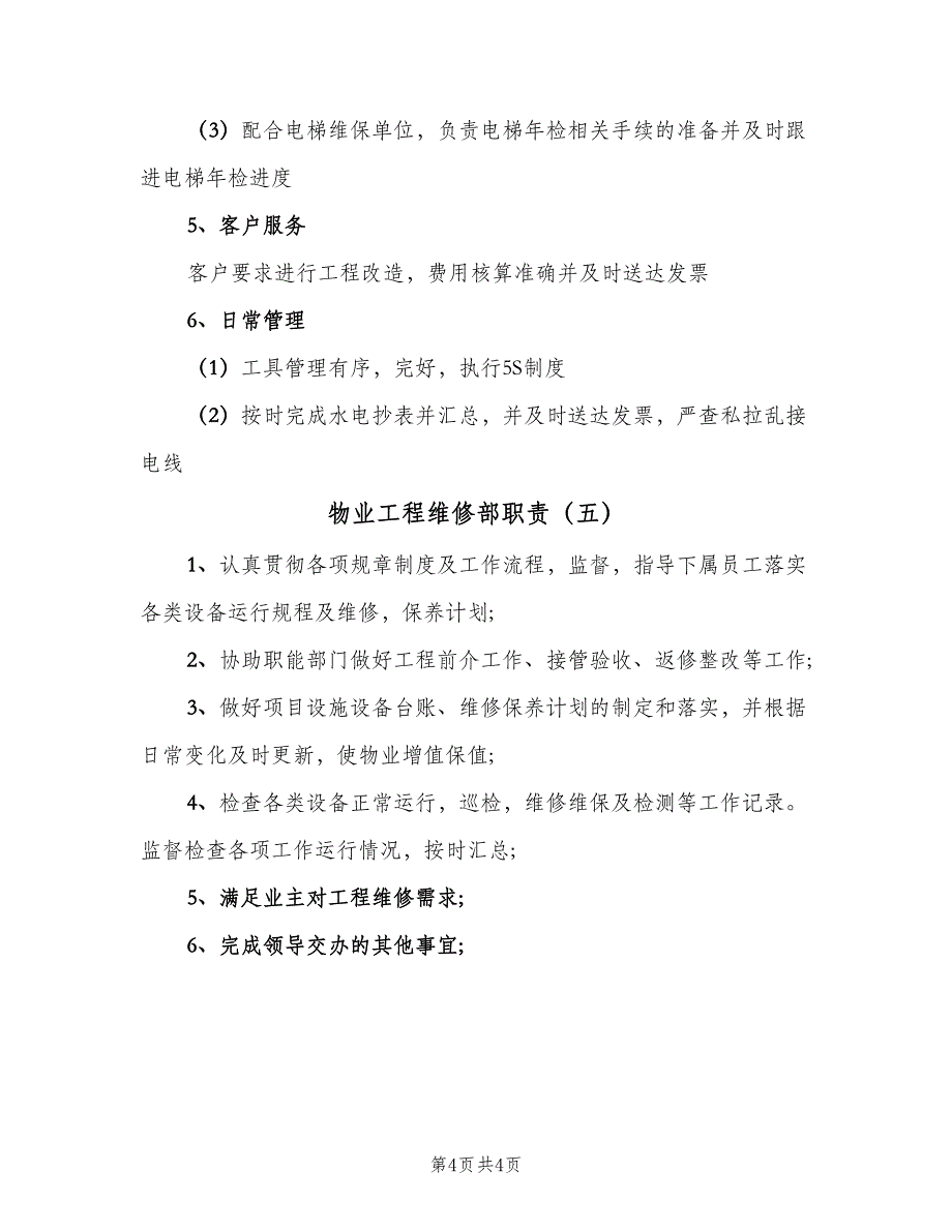 物业工程维修部职责（5篇）_第4页