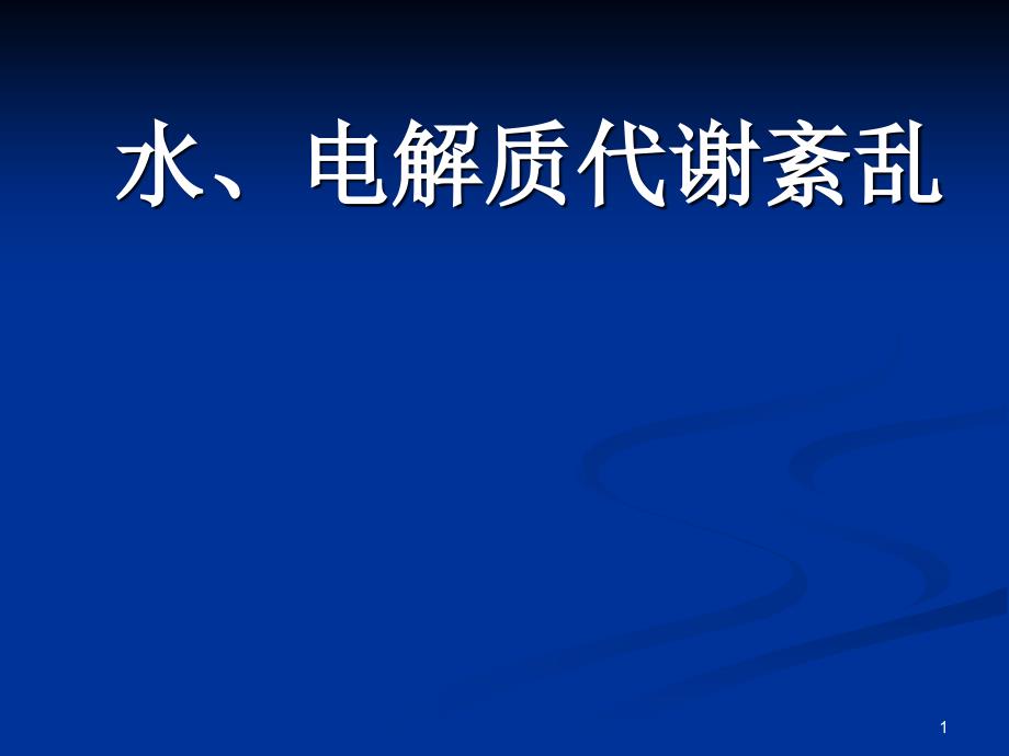 水、电解质代谢紊乱ppt参考课件_第1页