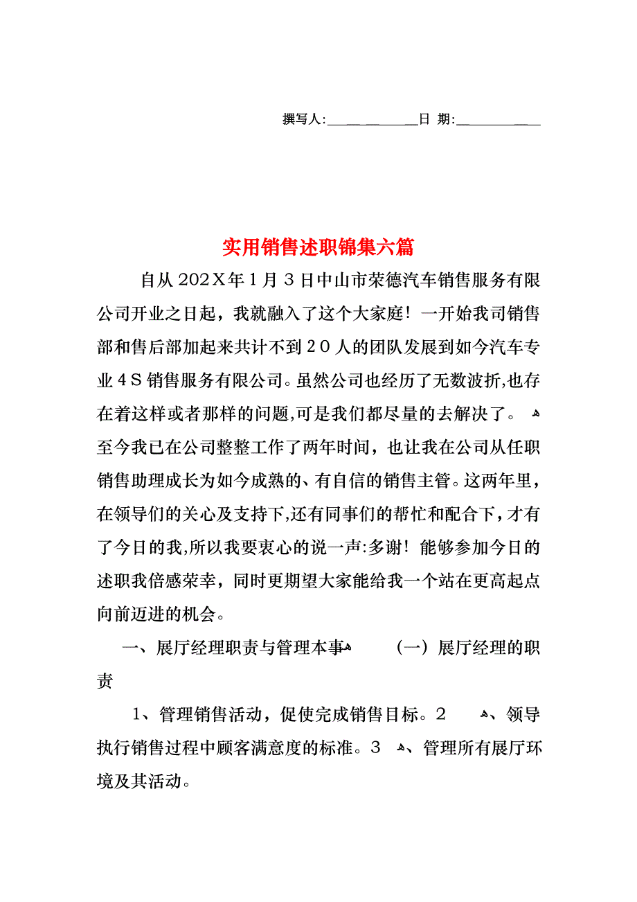 销售述职锦集六篇2_第1页