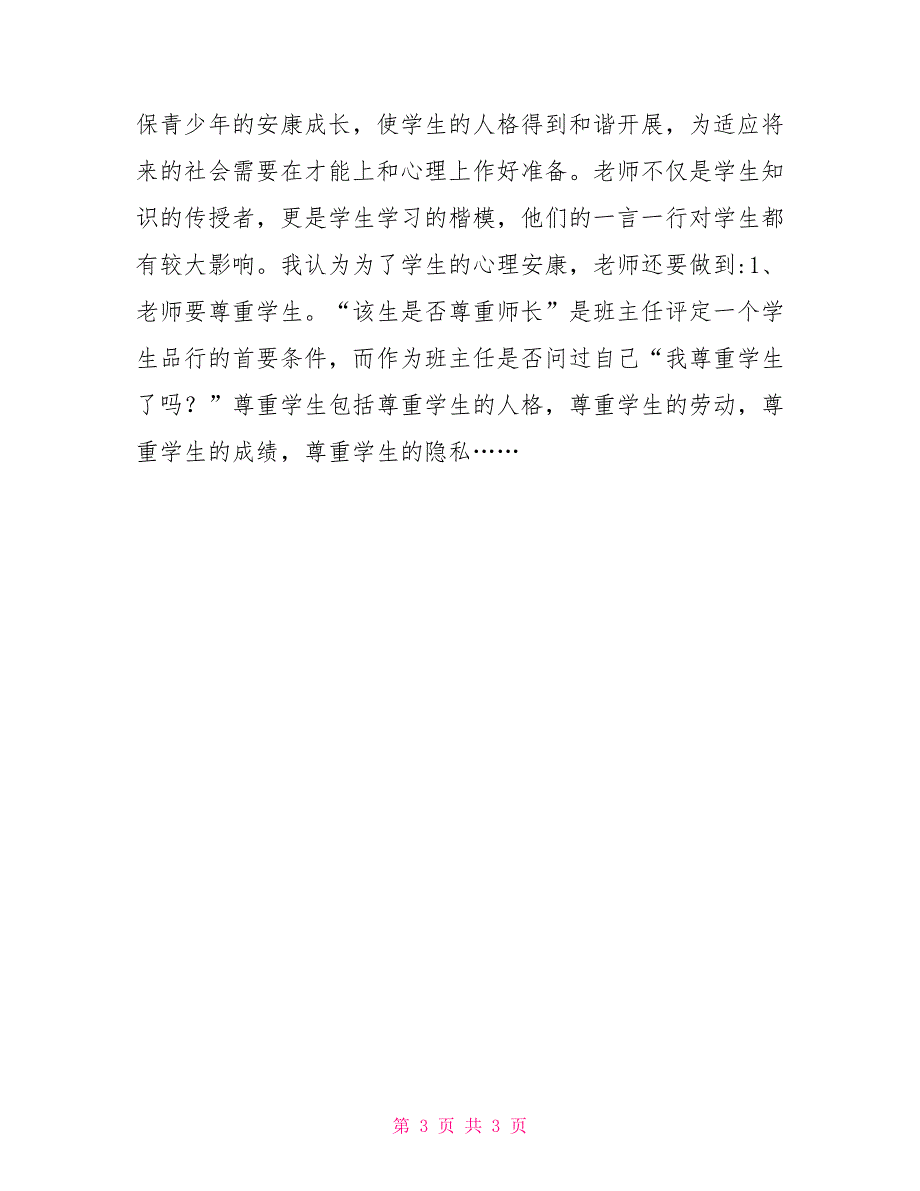 小学生心理健康教育几点体会小学生心理健康教育内容_第3页