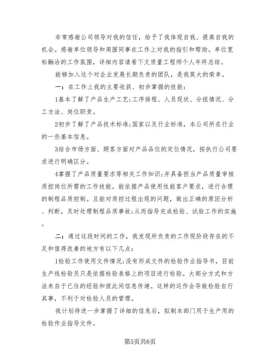 质量工程师个人总结（4篇）.doc_第5页