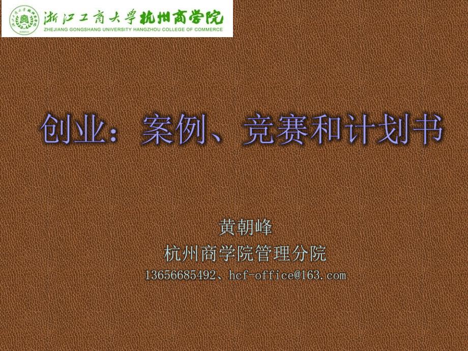 创业：案例、竞赛和计划书_第1页