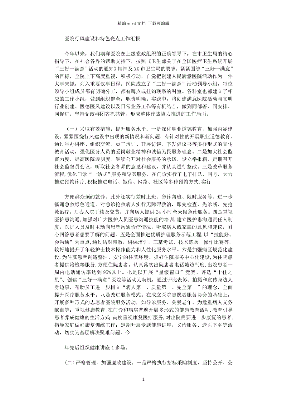 2021年医院行风建设和特色亮点工作汇报_第1页