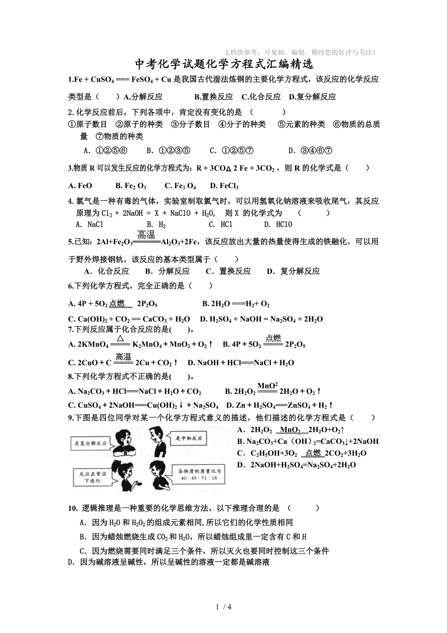 中考化学试题化学方程式汇编精选_第1页