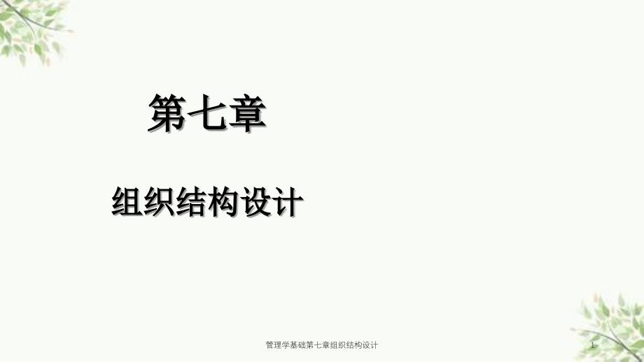 管理学基础第七章组织结构设计课件_第1页