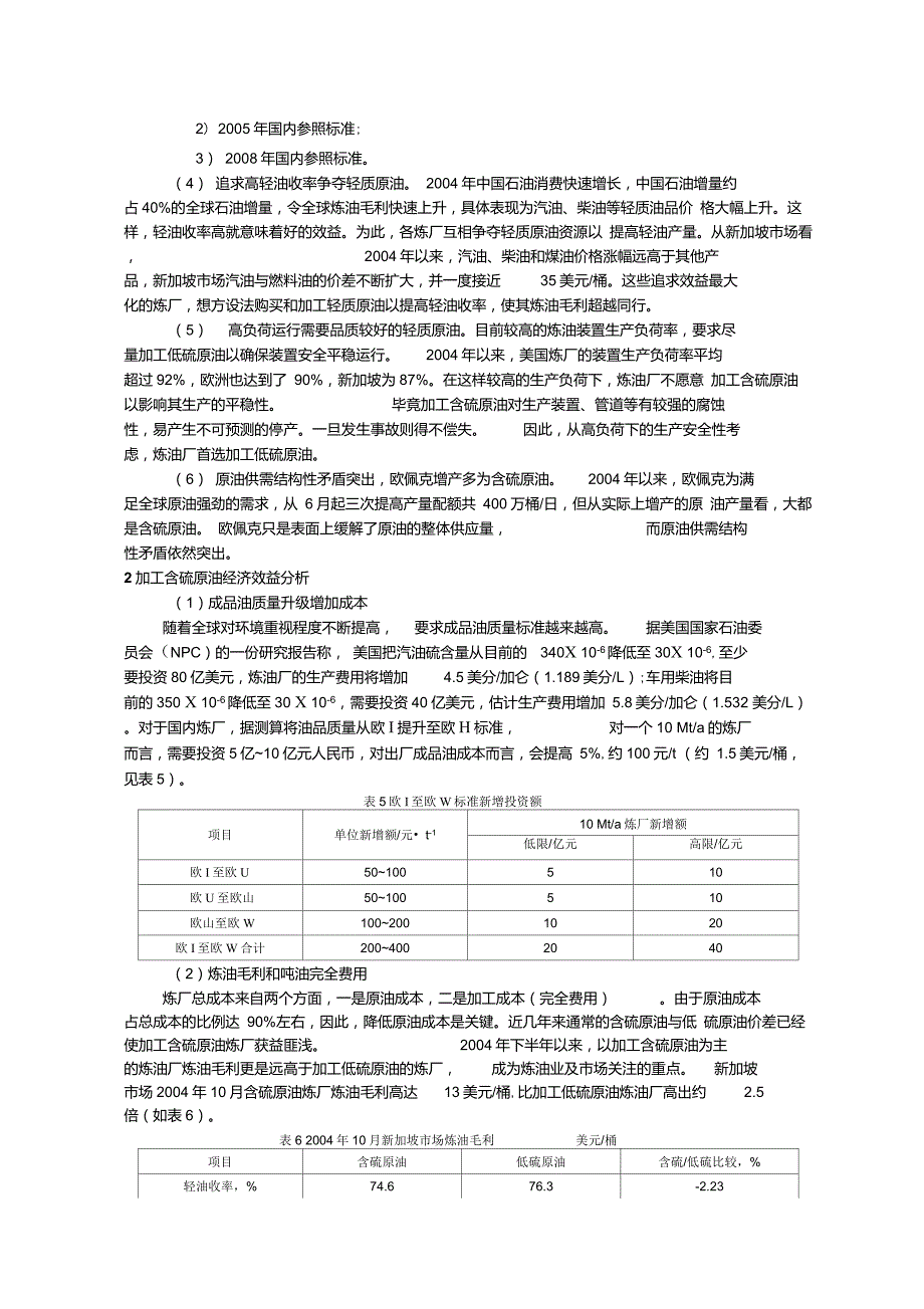 低硫与含硫原油加工经济效益分析._第3页