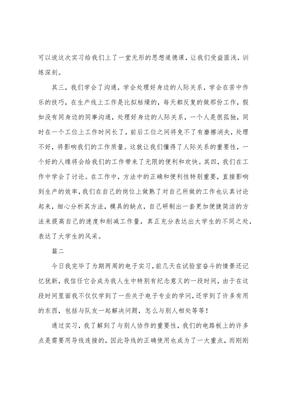 电子厂实习自我鉴定三篇.docx_第2页