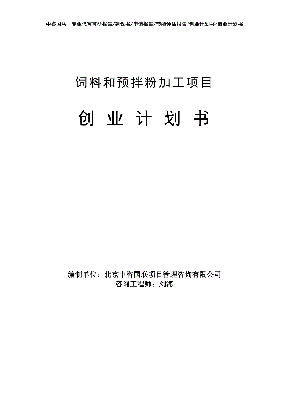 饲料和预拌粉加工项目创业计划书写作模板_第1页