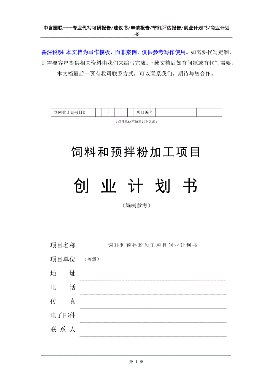 饲料和预拌粉加工项目创业计划书写作模板_第2页