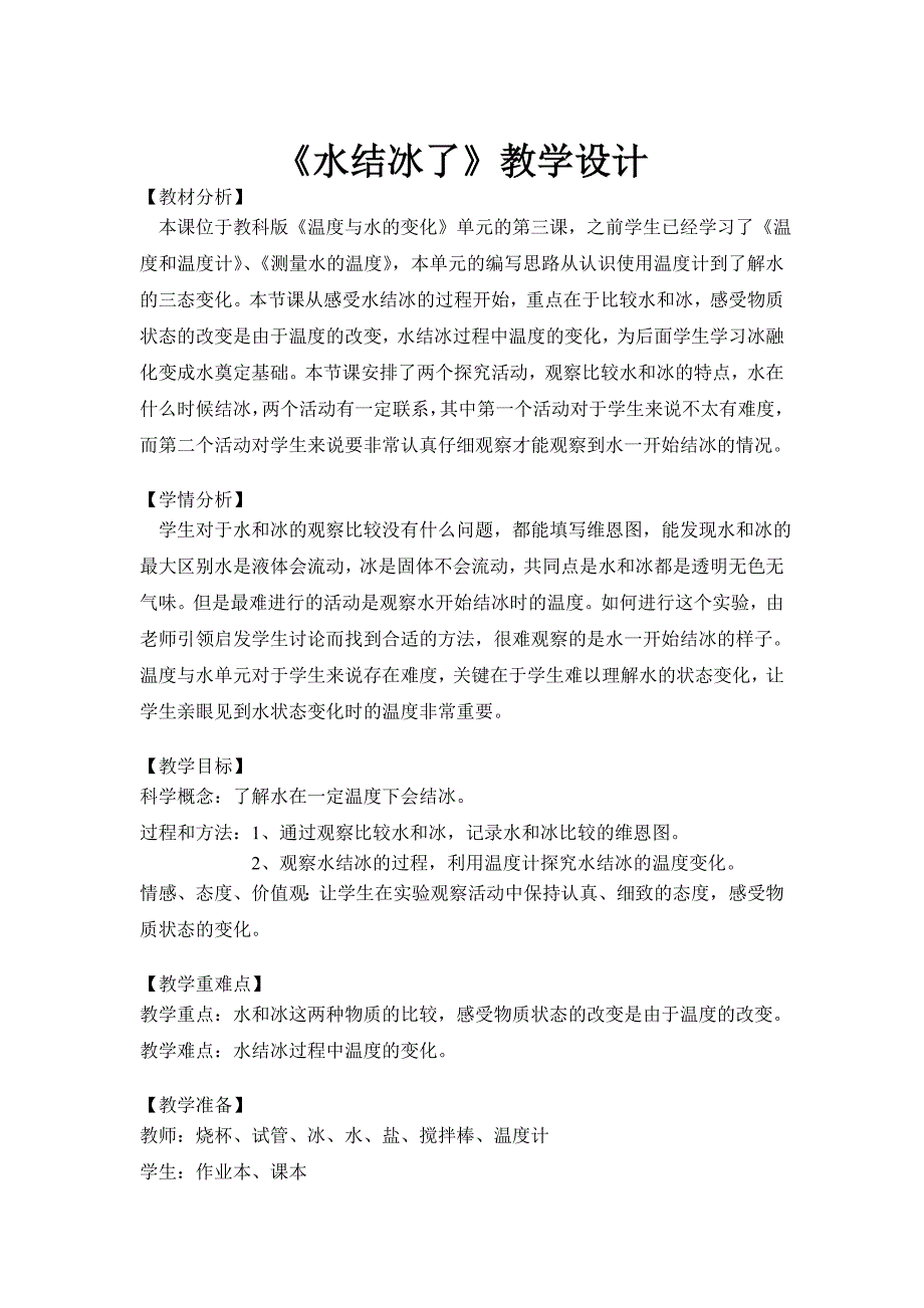 《水结冰了》教学设计_第1页