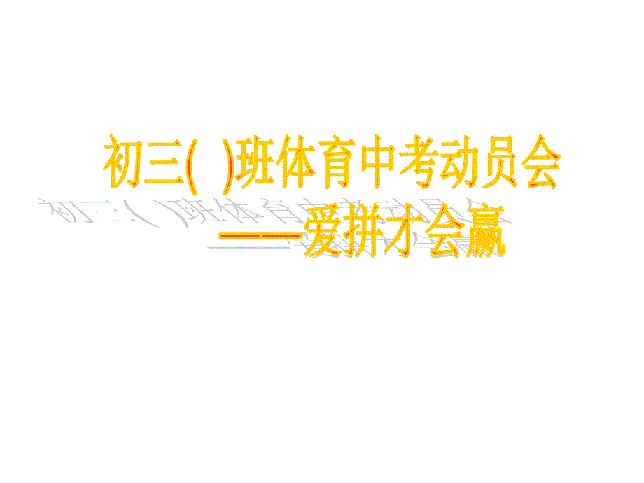 体育中考动员令2015、04、16_第1页