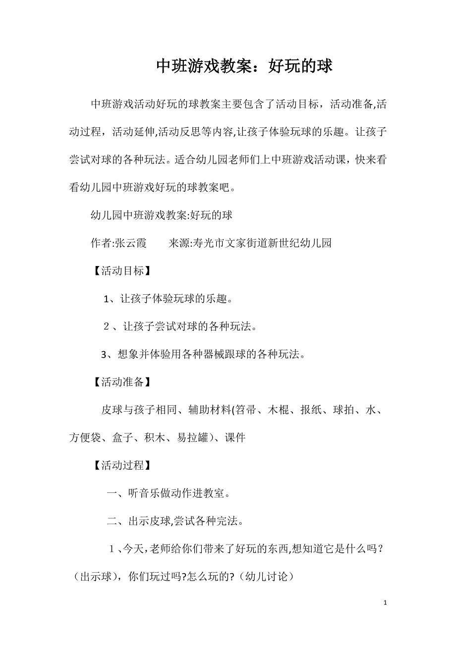 中班游戏教案好玩的球_第1页