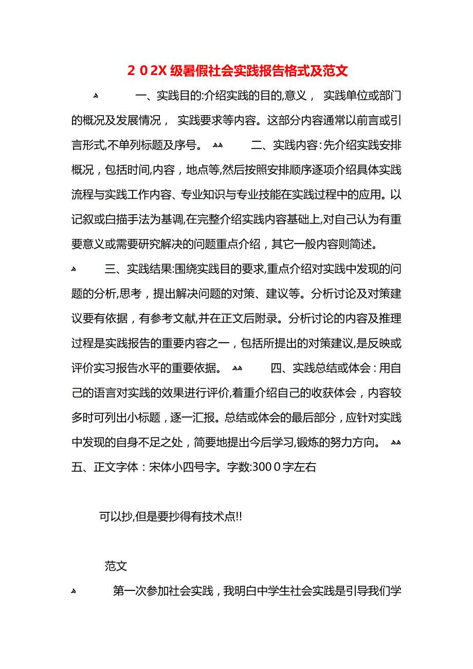 暑假社会实践报告格式及范文_第1页