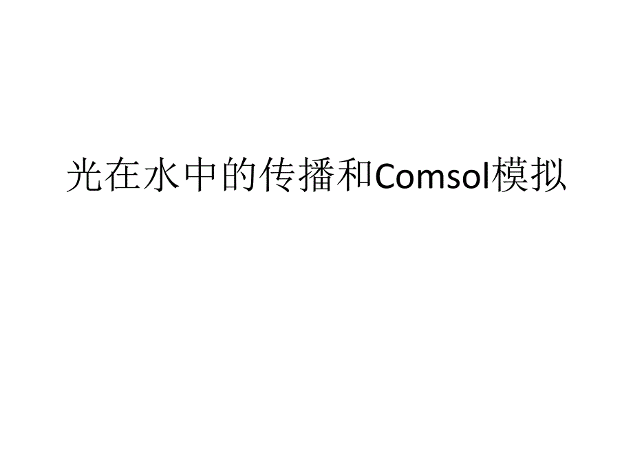 光在水中的传播和Comsol模拟PPT课件_第1页