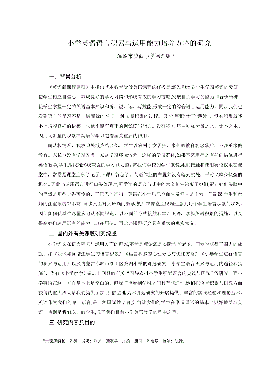 小学英语语言积累与运用能力培养策略的研究_第1页