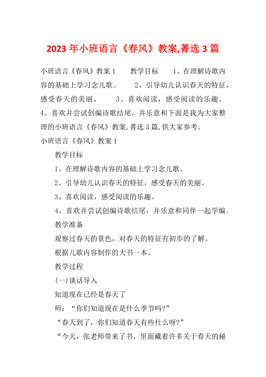 2023年小班语言《春风》教案,菁选3篇_第1页