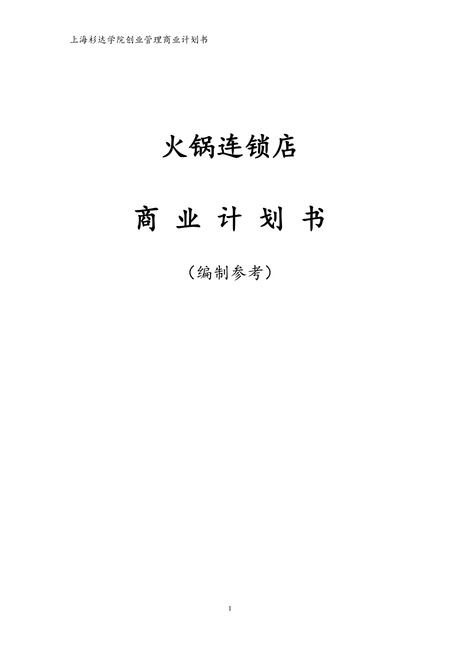 火锅连锁店商业计划书.doc_第1页