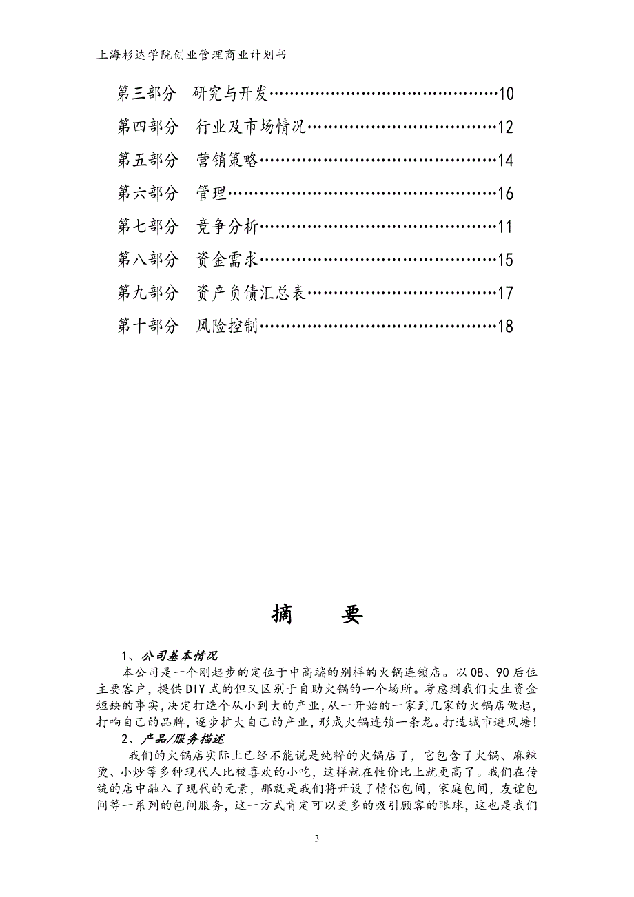 火锅连锁店商业计划书.doc_第3页