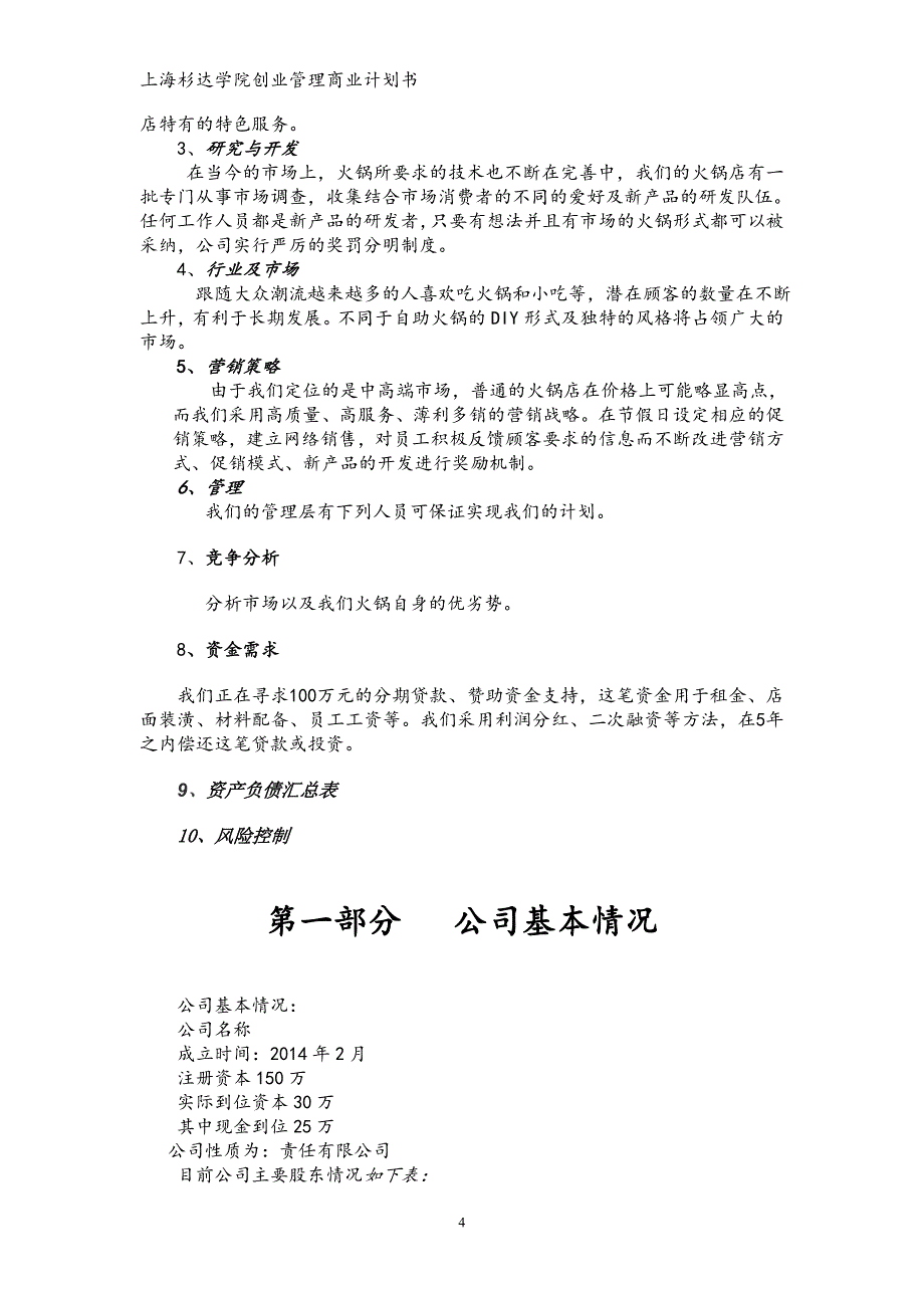 火锅连锁店商业计划书.doc_第4页