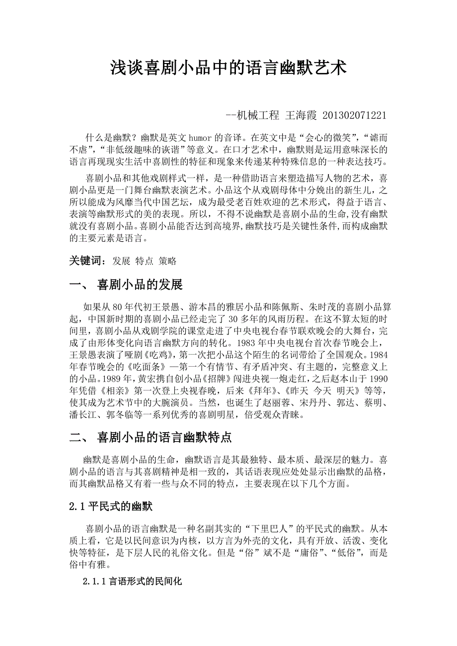 浅谈喜剧小品中的语言幽默.doc_第1页