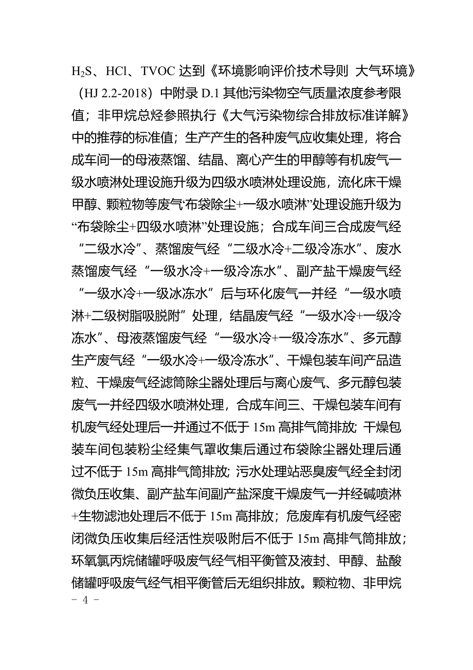 黄山华惠科技有限公司电子级TGIC产品技术升级改扩建项目环评报告批复.docx_第4页