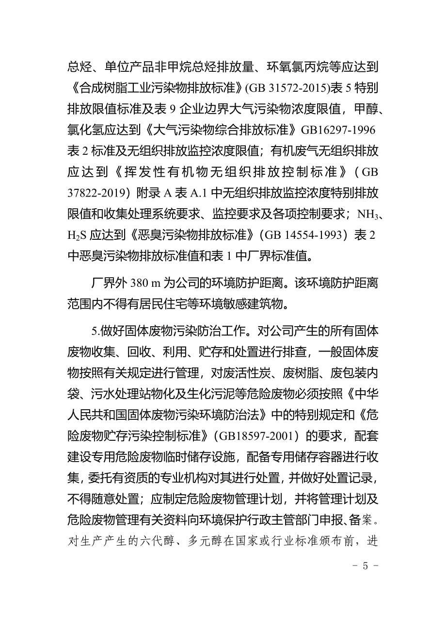 黄山华惠科技有限公司电子级TGIC产品技术升级改扩建项目环评报告批复.docx_第5页