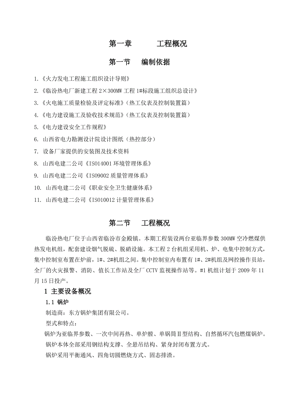 热工专业施工组织设计_第1页