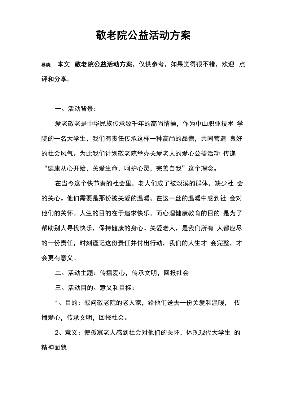 敬老院公益活动方案_第1页