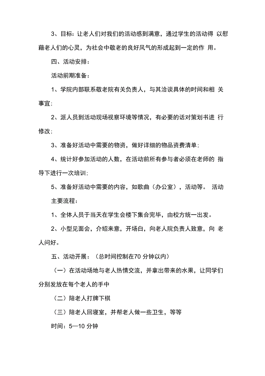 敬老院公益活动方案_第2页