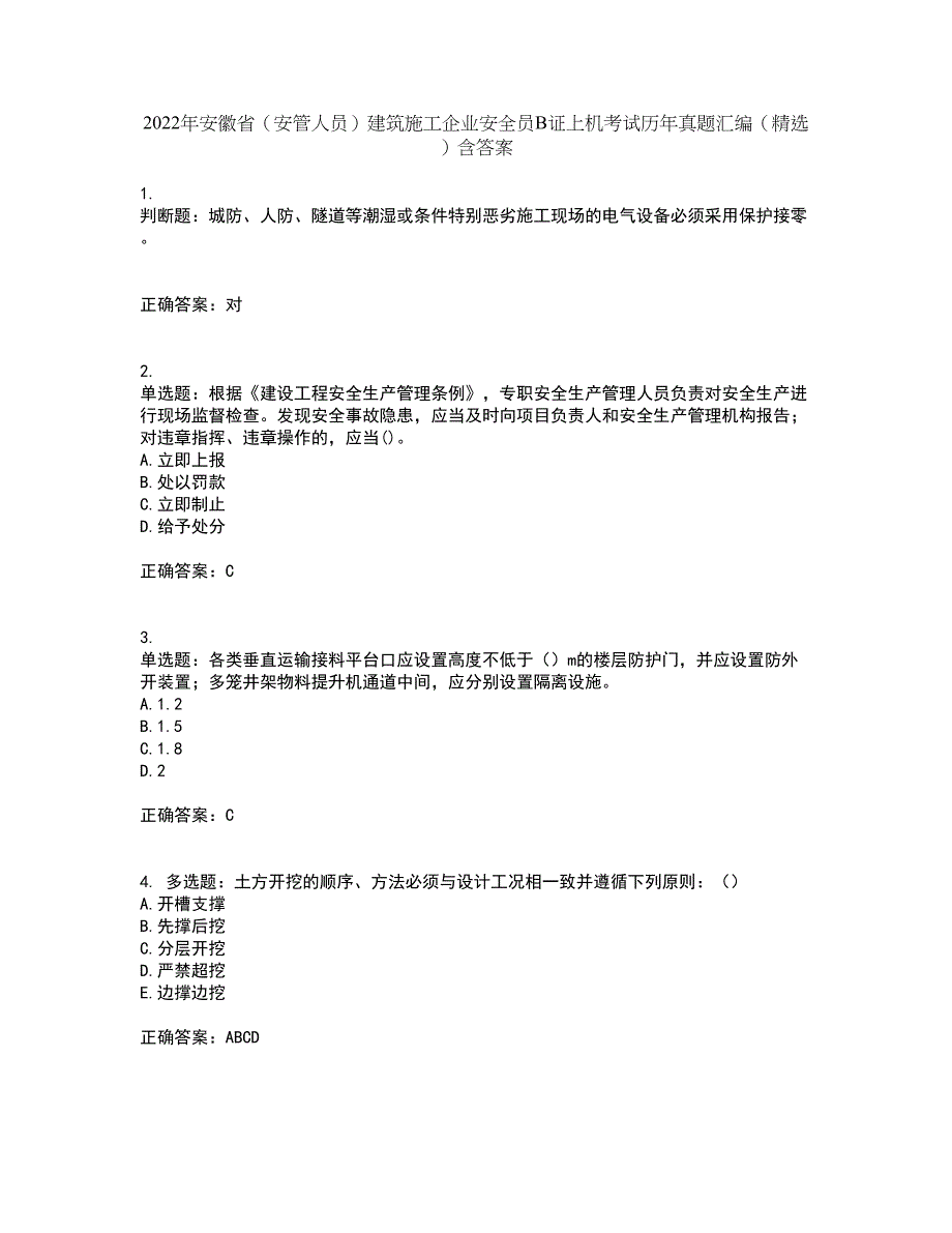 2022年安徽省（安管人员）建筑施工企业安全员B证上机考试历年真题汇编（精选）含答案8_第1页