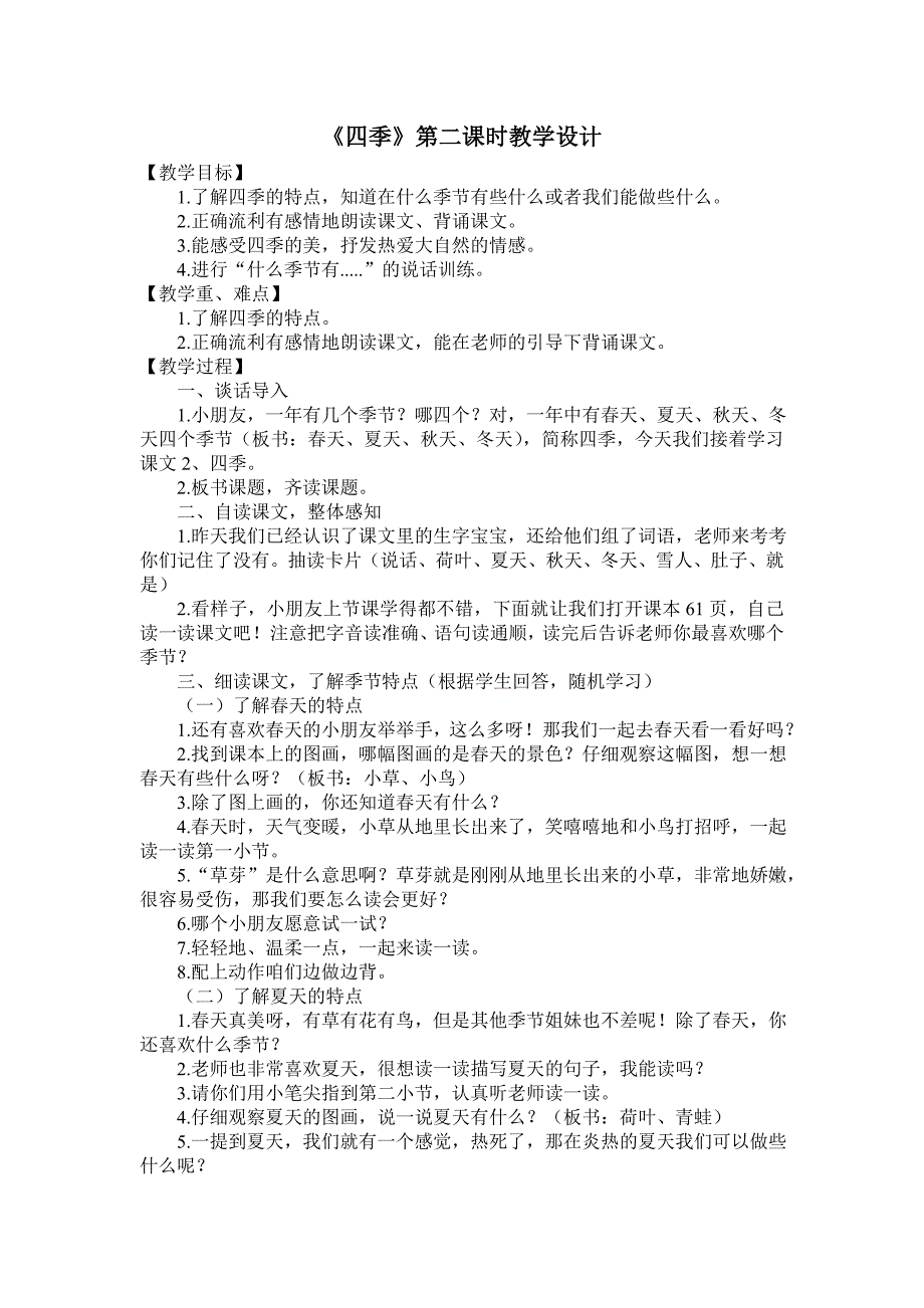 四季第二课时教学设计及反思_第1页