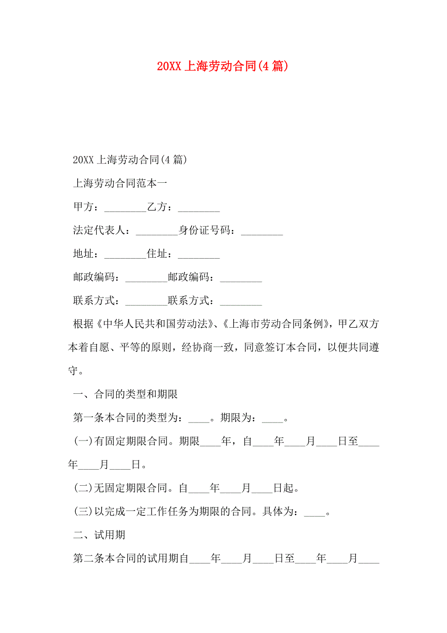 上海劳动合同4篇_第1页