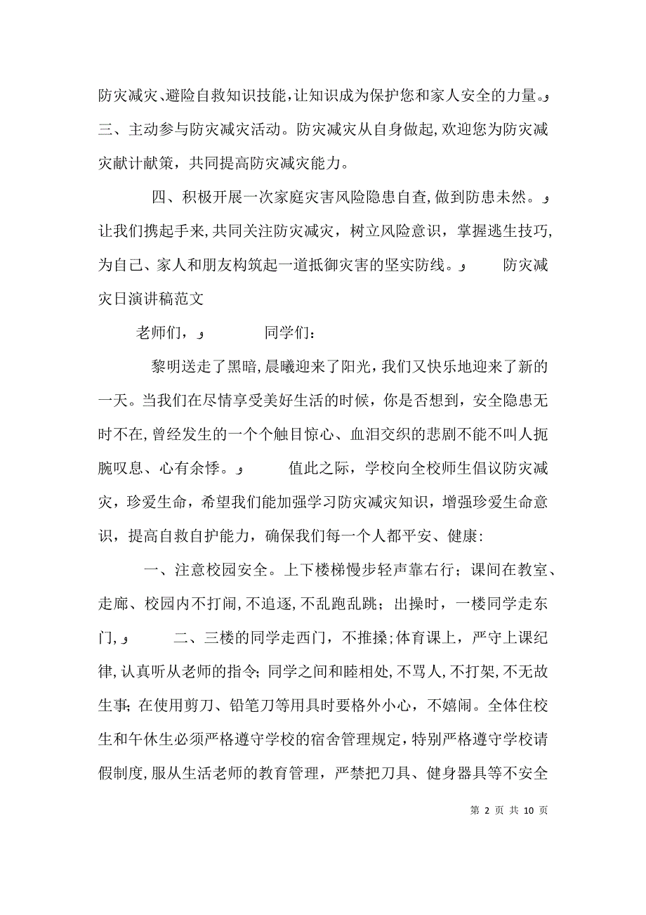 防灾减灾日演讲稿范文2_第2页