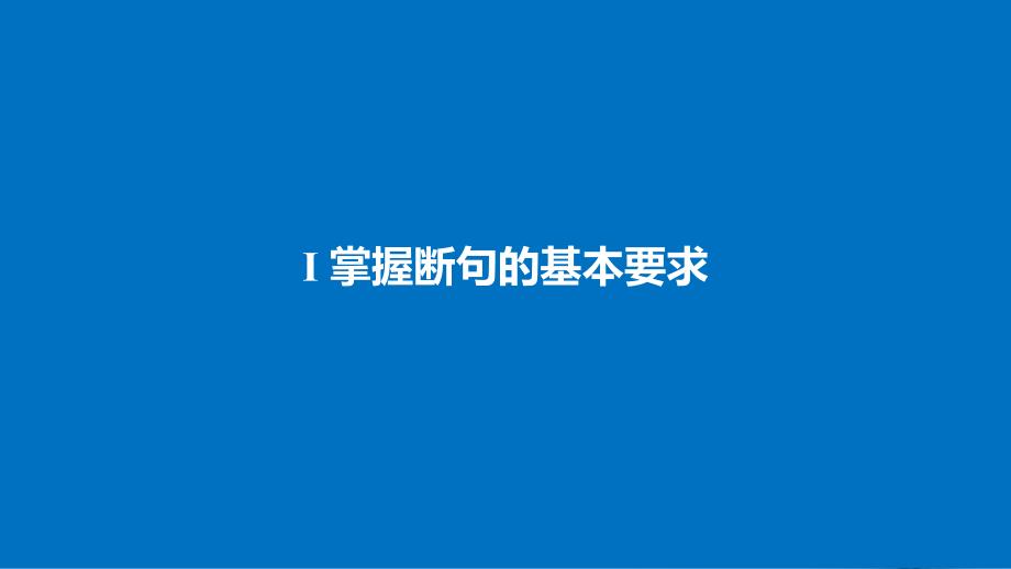 （全国）2018版高考语文大一轮复习 古诗文阅读 第一章 文言文阅读 专题三 考点突破 一 给文言准确断句课件_第4页