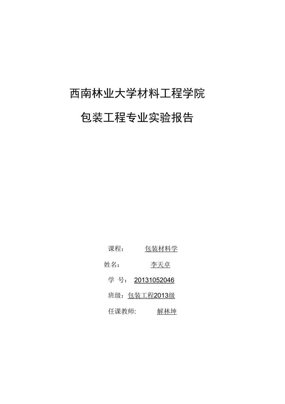 包装材料实验报告_第1页