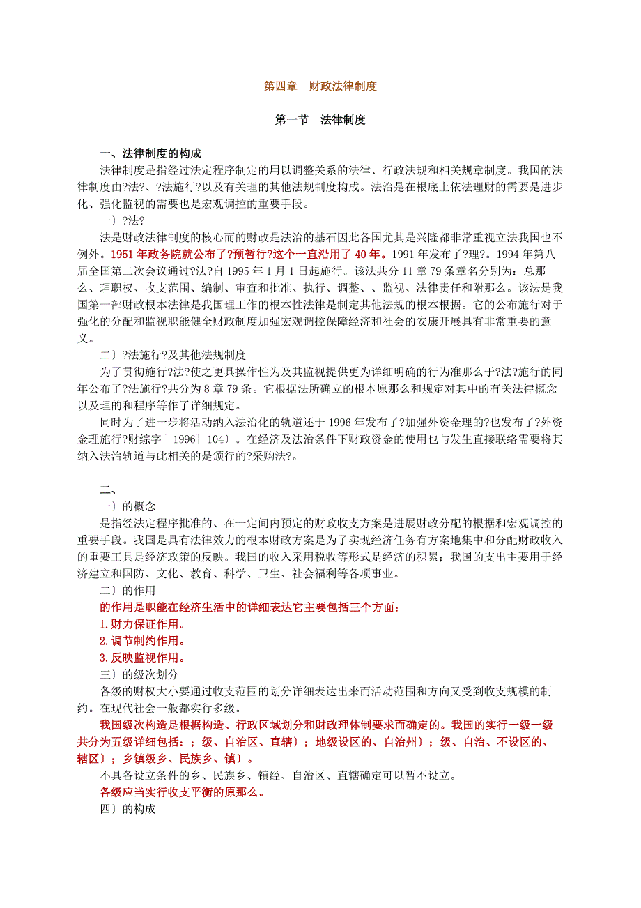 上海市会计从业考试 财经法规 重点_第1页