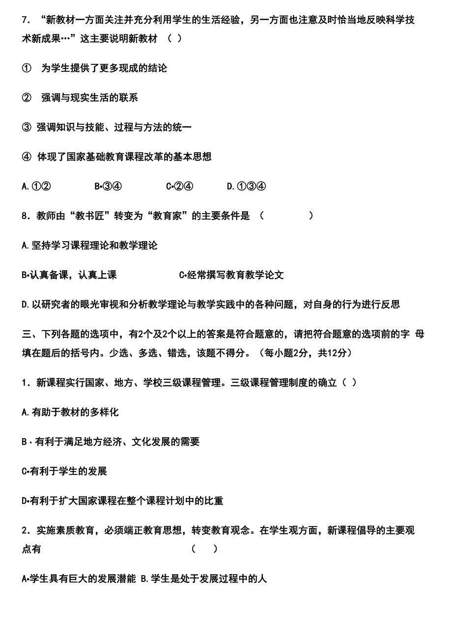 新课程通识试题及答案_第3页