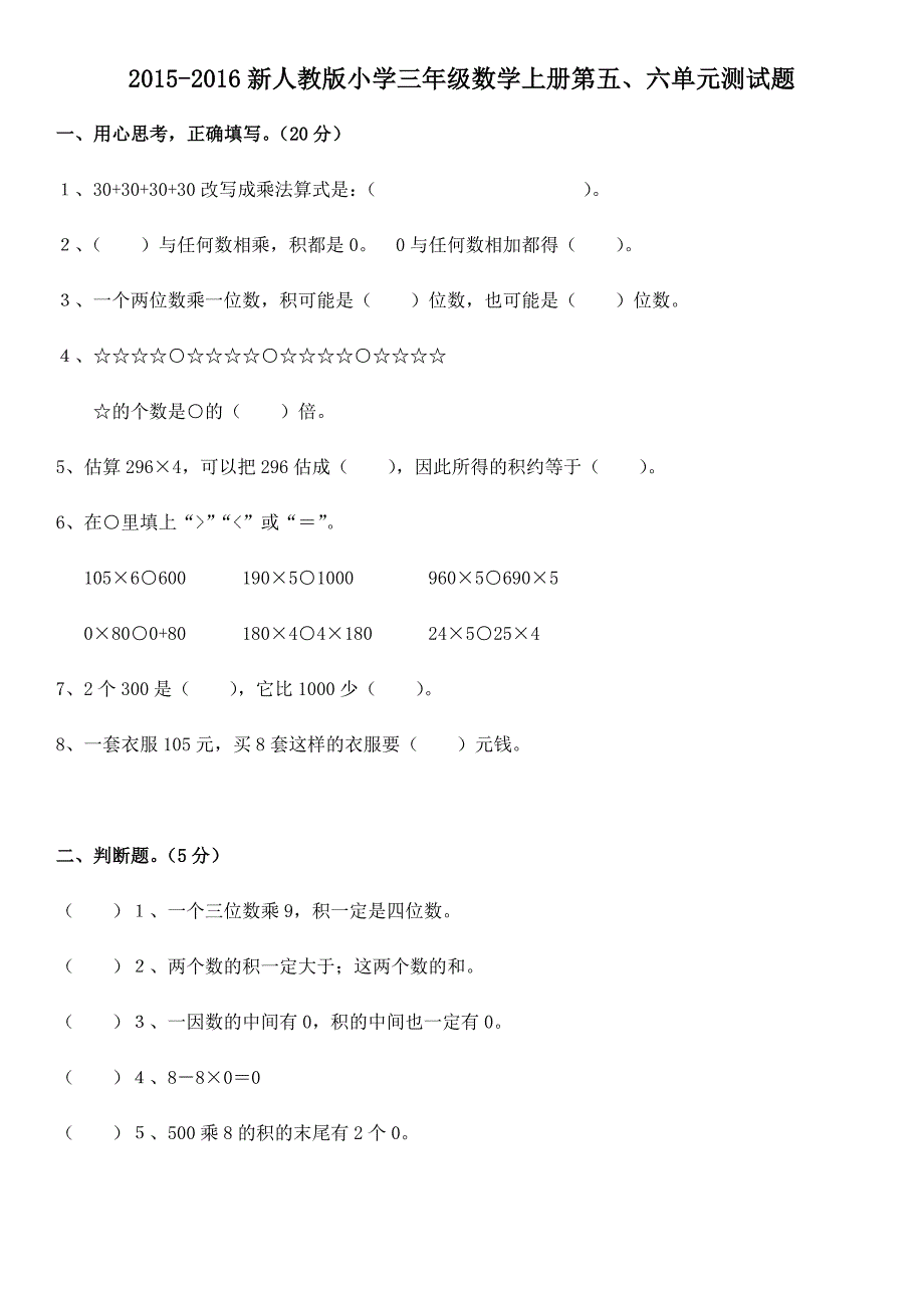 新人教版小学三年级数学上册第五、六单元测试题.docx_第1页