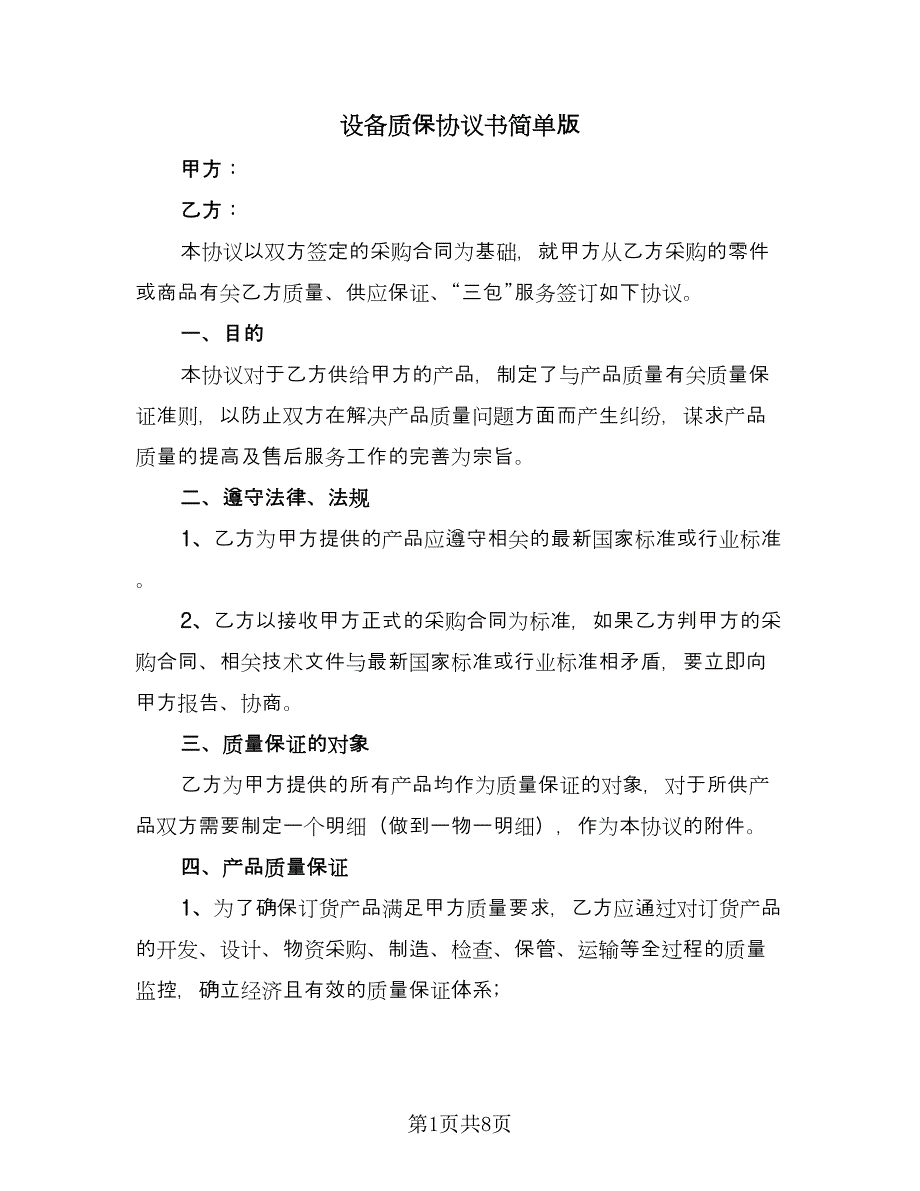 设备质保协议书简单版（二篇）.doc_第1页