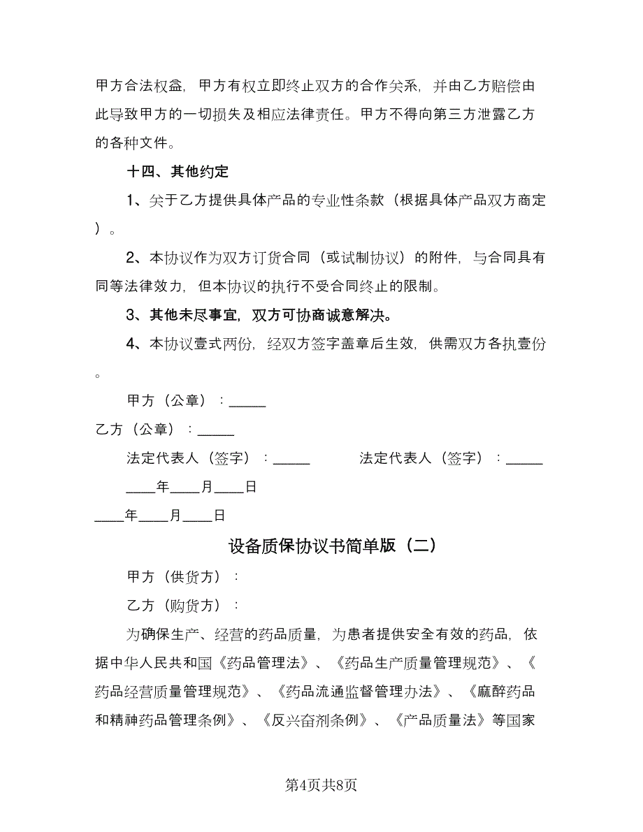 设备质保协议书简单版（二篇）.doc_第4页