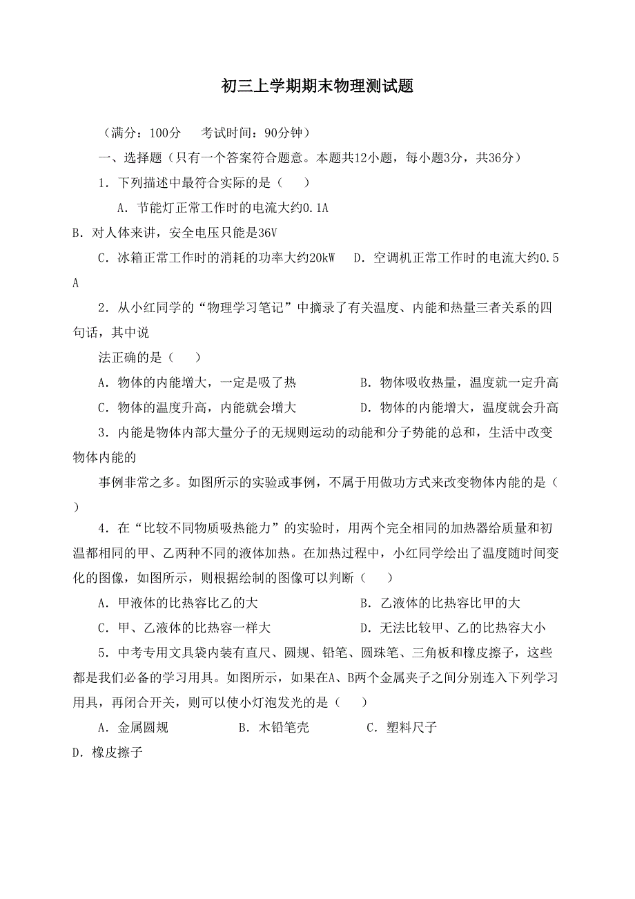 初三上学期期末物理测试题(附答案)(DOC 10页)_第1页