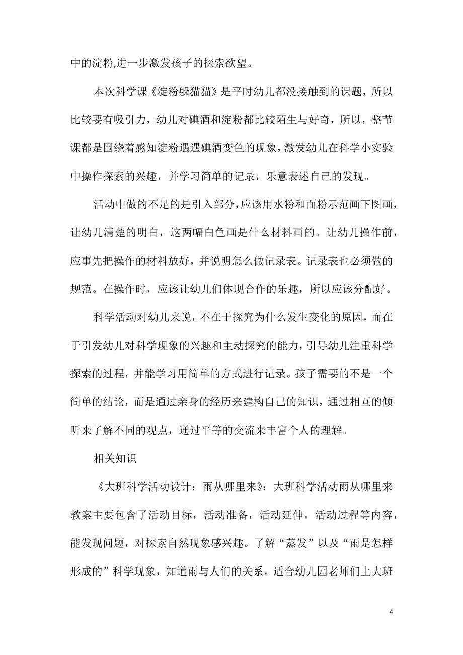 2021年大班科学淀粉躲猫猫教案反思_第4页