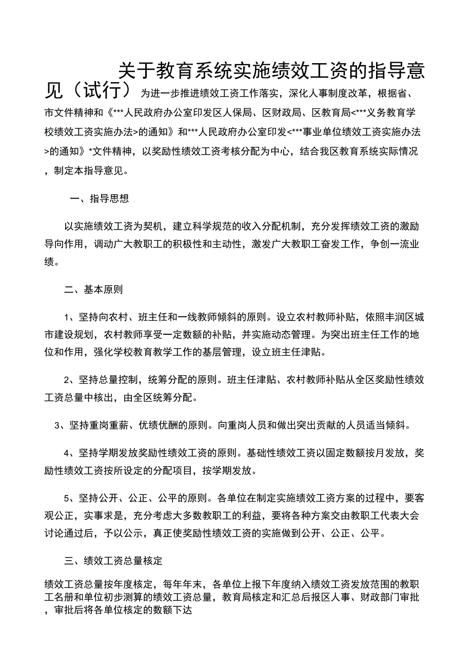 教育系统实施绩效工资的指导意见_第1页